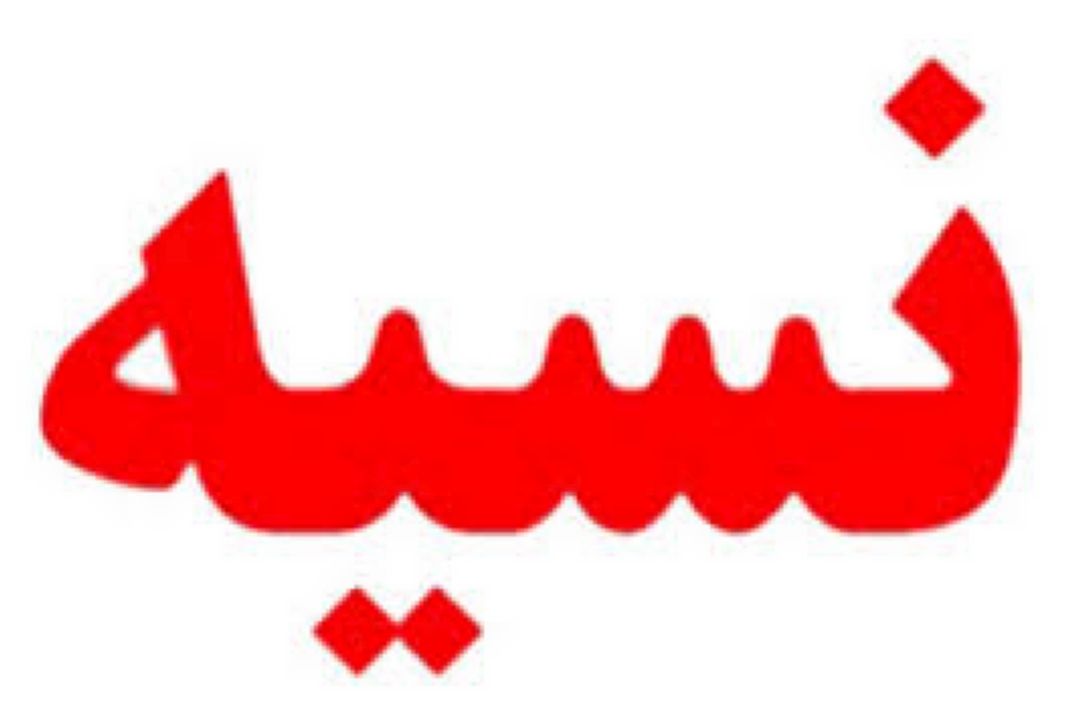 روایت نسیه دادن در "تئوری ذهن"