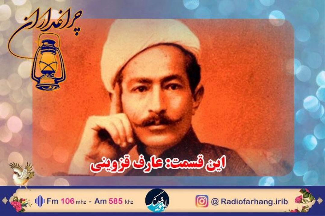 مستند زندگی «عارف قزوینی» در برنامه «چراغداران»