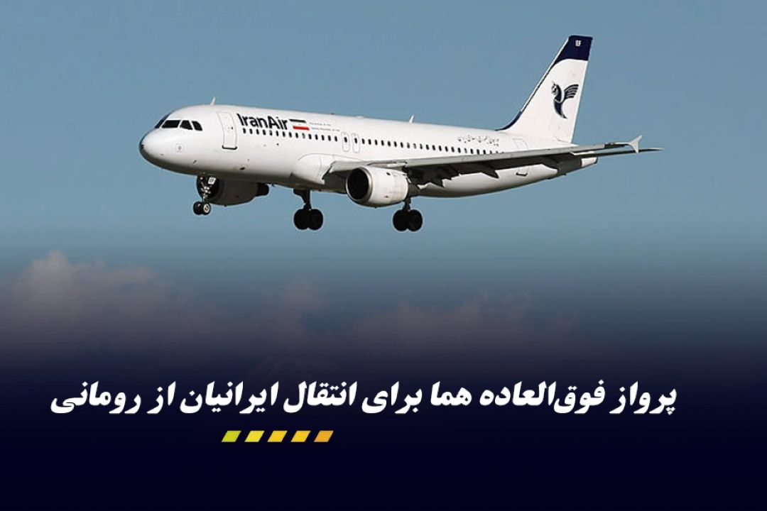 پرواز فوق‌العاده هما برای انتقال ایرانیان از رومانی