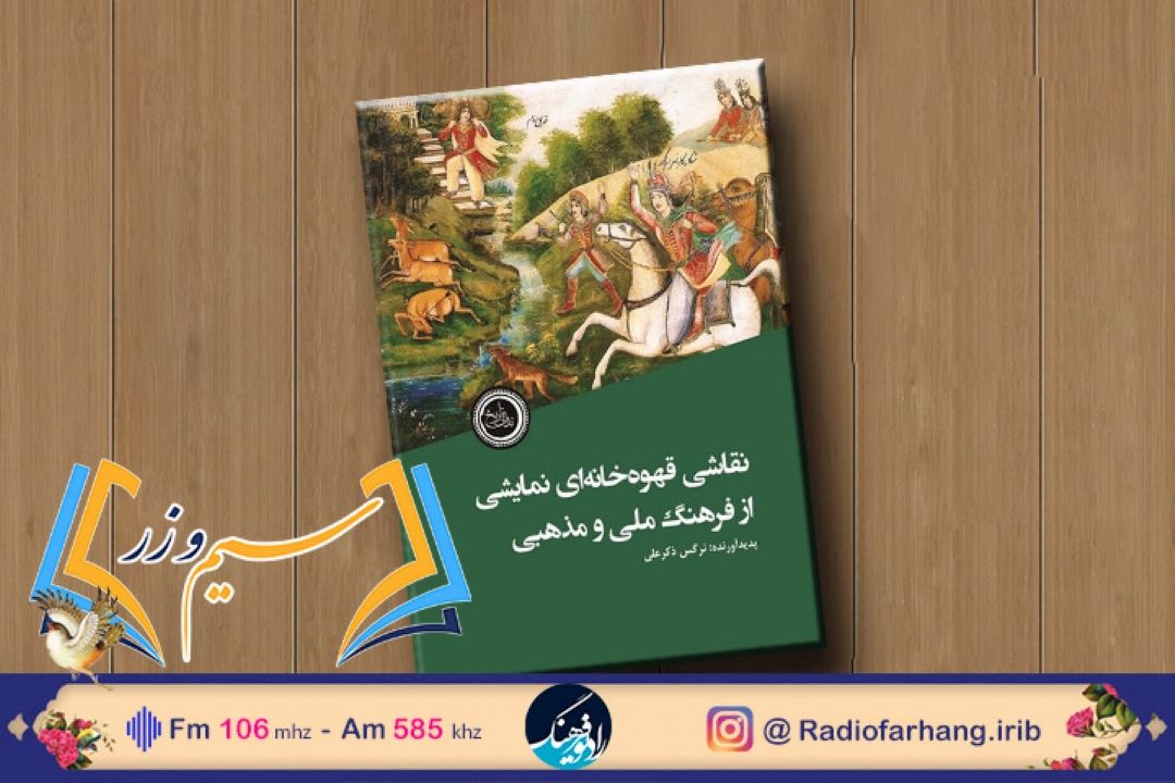 در برنامه رادیویی سیم و زر؛ «نقاشی قهوه‌خانه‌ای؛ نمایشی از فرهنگ ملی و مذهبی» بررسی می‌شود