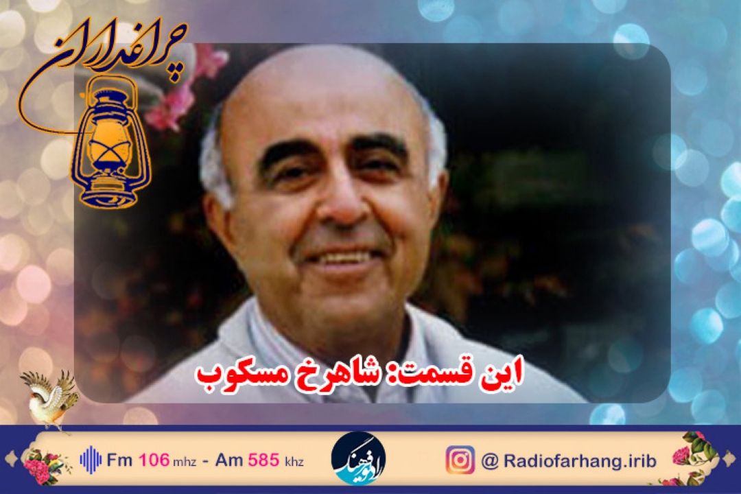 در «چراغداران»رادیو فرهنگ؛ زندگی شاهرخ مسكوب مستند رادیویی شد 