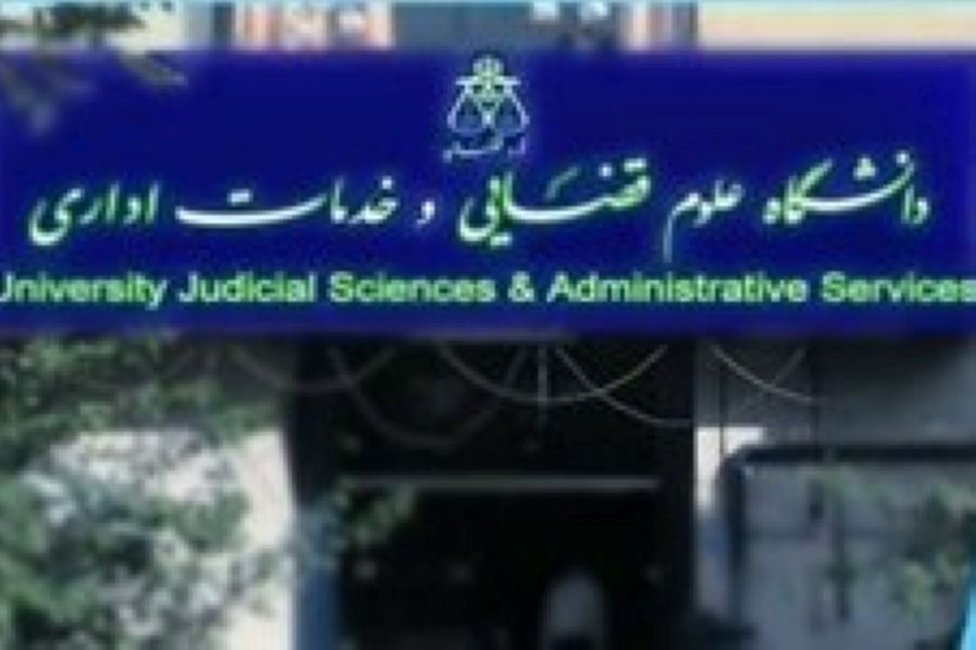 دانشگاه علوم قضایی مشمول دریافت خدمات صندوق رفاه دانشجویی شد