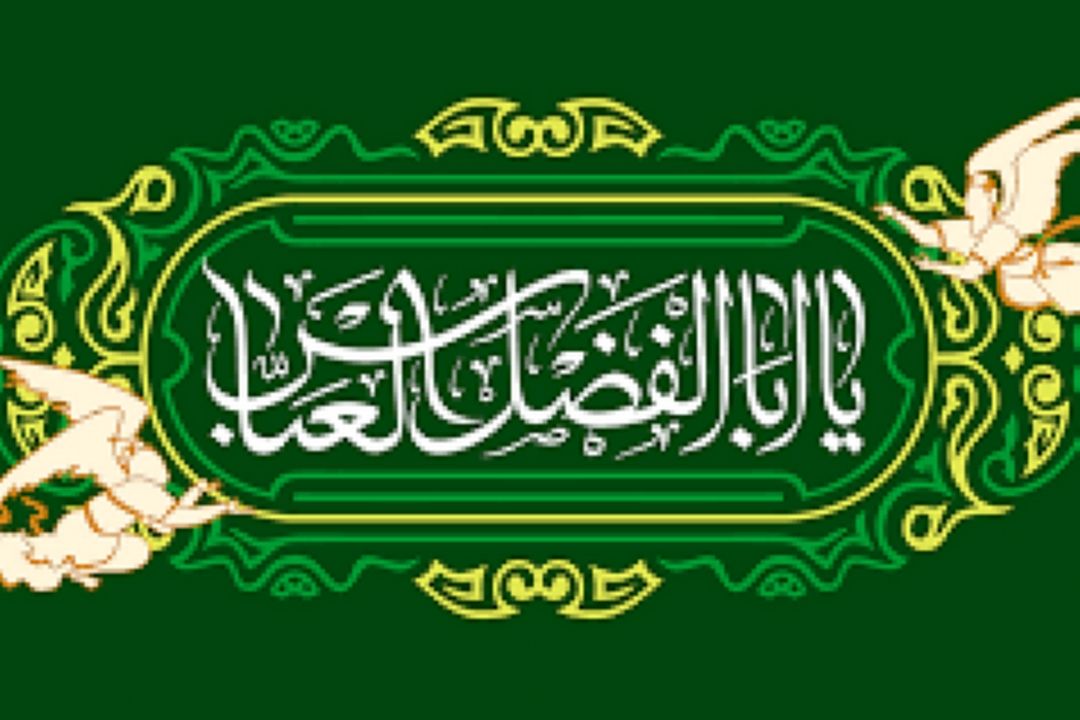 جشن میلاد علمدار كربلا در ایران اسلامی