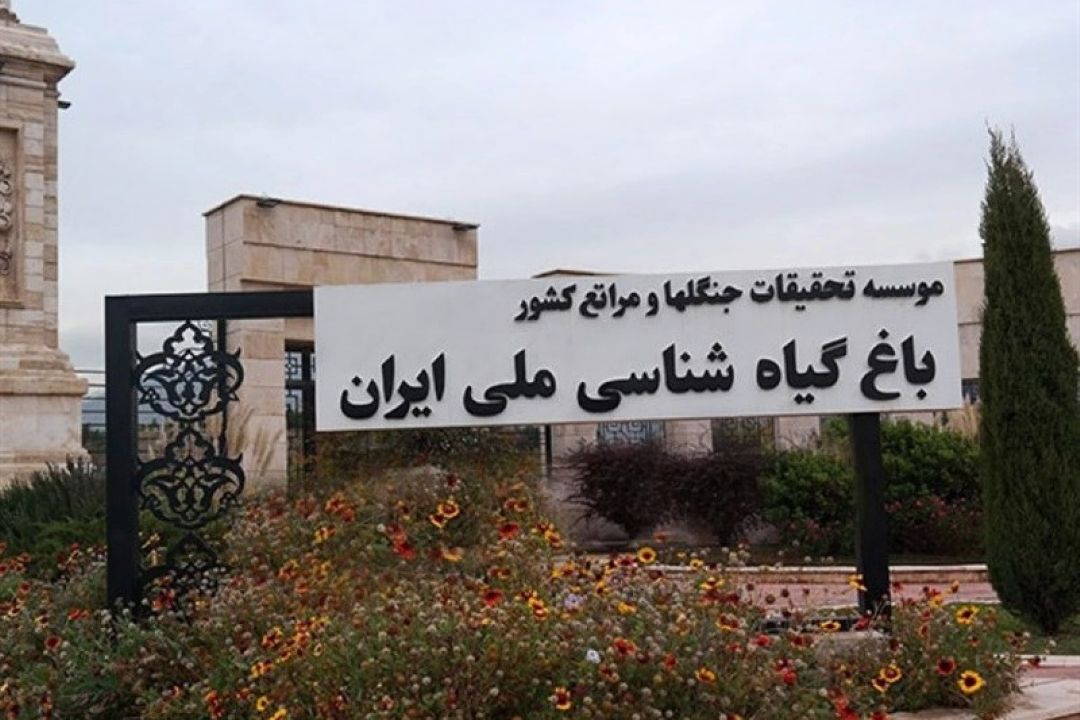 باغ گیاه شناسی ملی ایران در معرض تخریب
