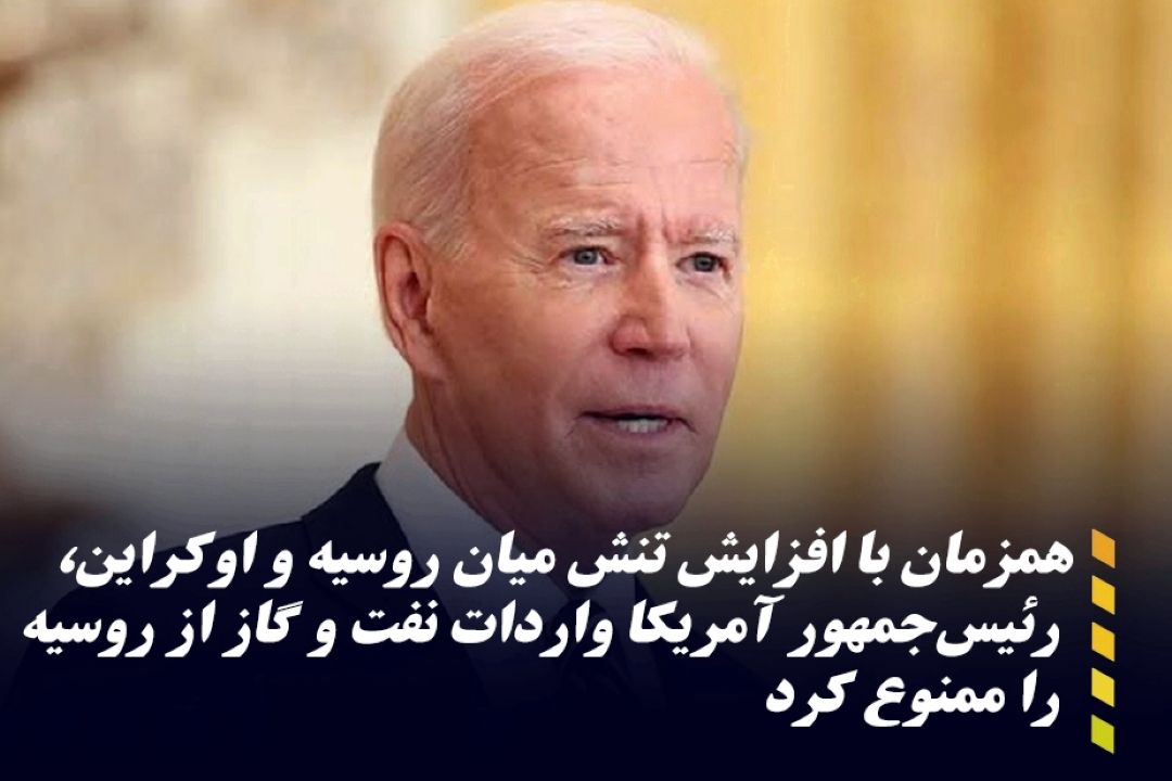 بایدن واردات نفت و گاز از روسیه را ممنوع كرد