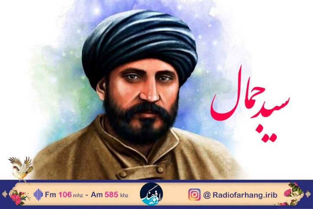 نكوداشت یاد مصلح شرق با مستند«سیدجمال الدین» در رادیو فرهنگ 