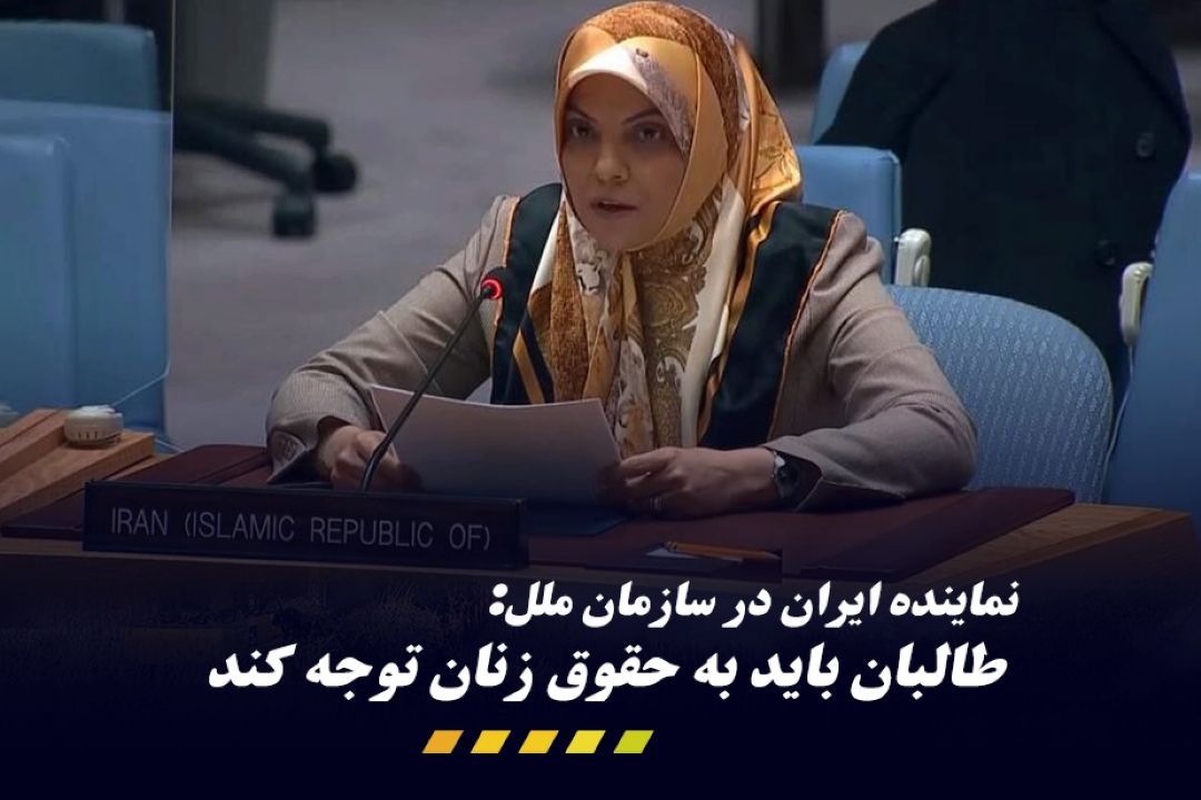 سفیر و معاون نمایندگی كشورمان در سازمان ملل متحد؛ طالبان باید به درخواست جامعه جهانی برای حمایت از حقوق بشر، به ویژه حقوق زنان توجه كند.