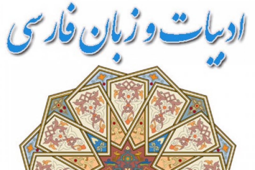  ترویج زبان و ادب فارسی