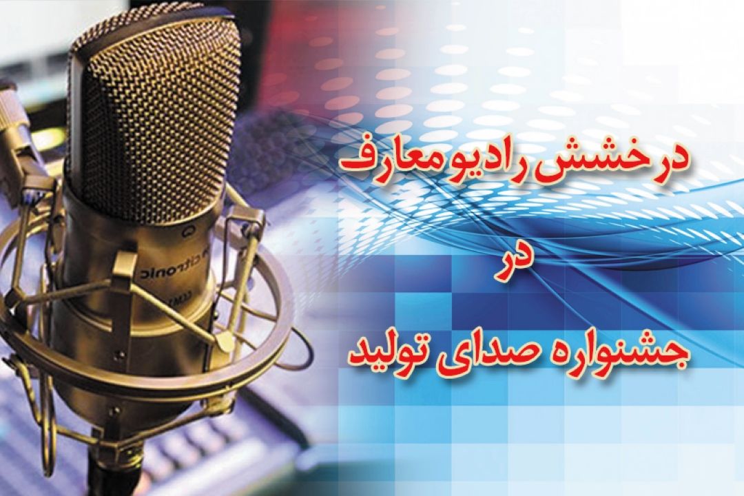 درخشش رادیو معارف در جشنواره  صدای تولید