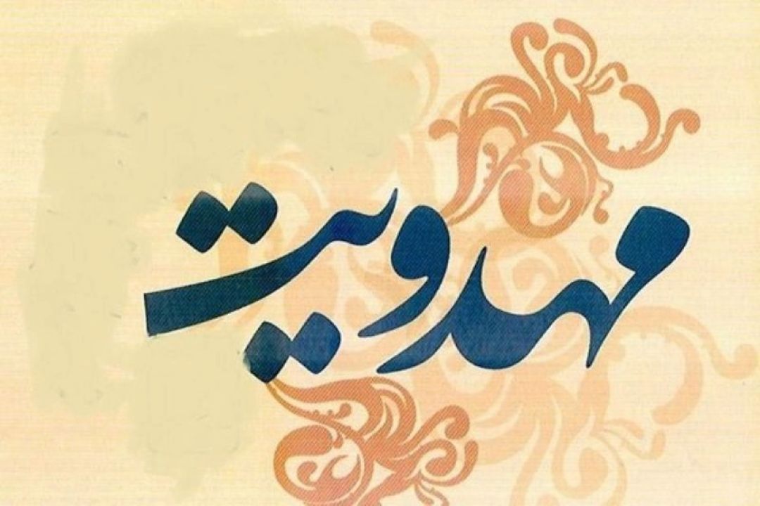 جهانی شدن فرهنگ مهدویت از دیدگاه آیات قرآن و روایات اسلامی