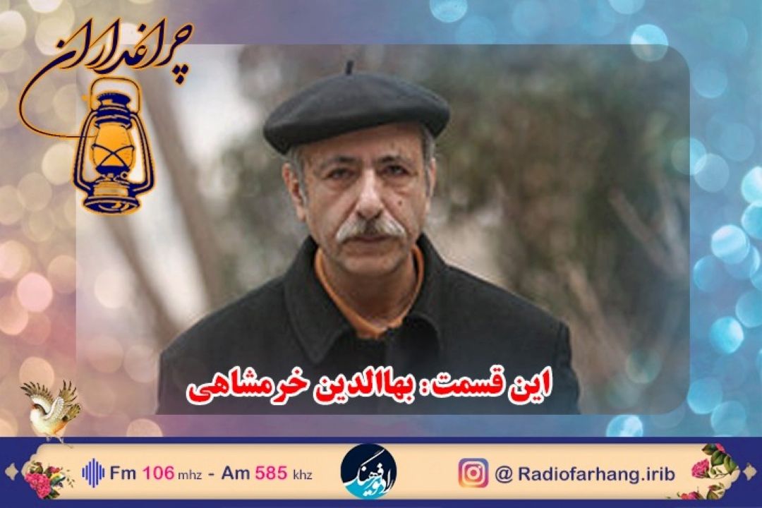مستند زندگی بهاءالدین خرمشاهی را از رادیو فرهنگ بشنوید