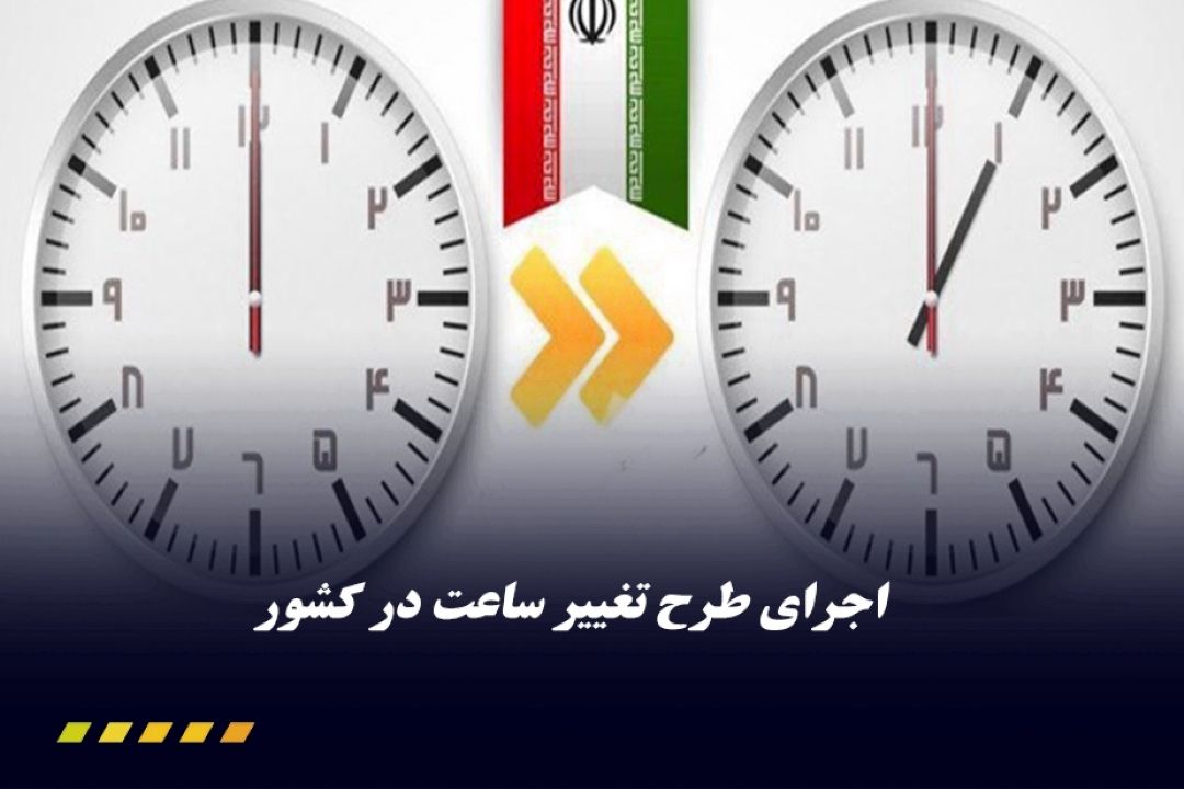 مخالفت مركز پژوهش‌های مجلس با ثابت ماندن ساعت رسمی كشور