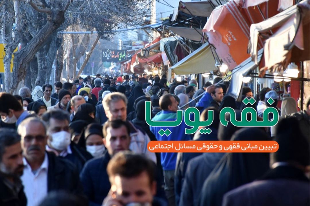 بررسی جایگاه مصلحت در حقوق خانواده  در برنامه فقه پویا