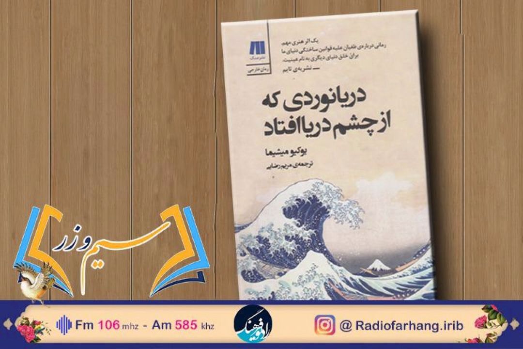 امروز در رادیوفرهنگ؛ كتاب «دریانوردی كه از چشم دریا افتاد» در برنامه سیم و زر نقد و بررسی می‌شود