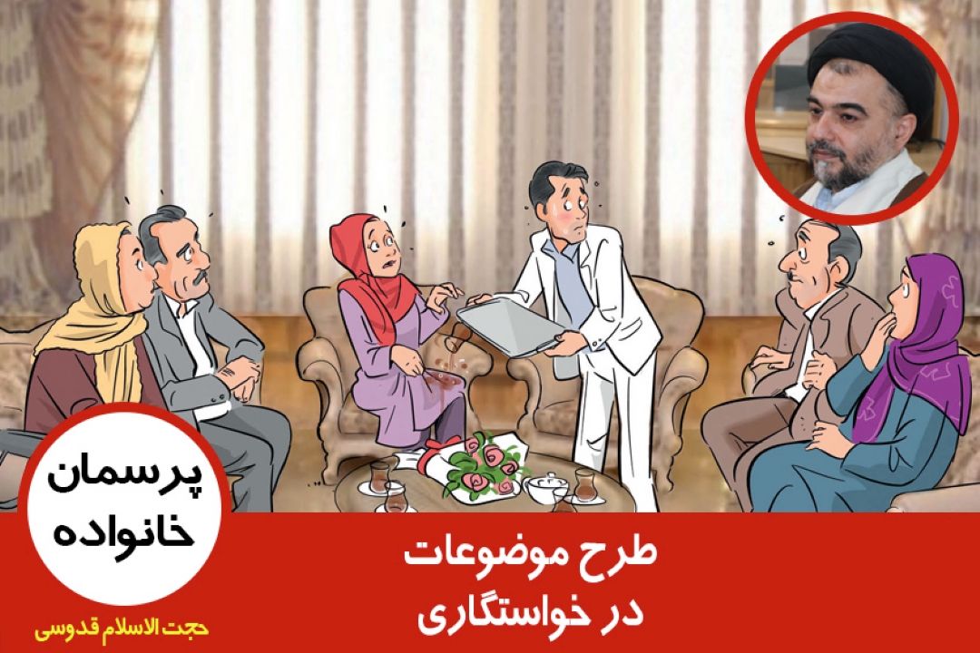طرح موضوعات در خواستگاری