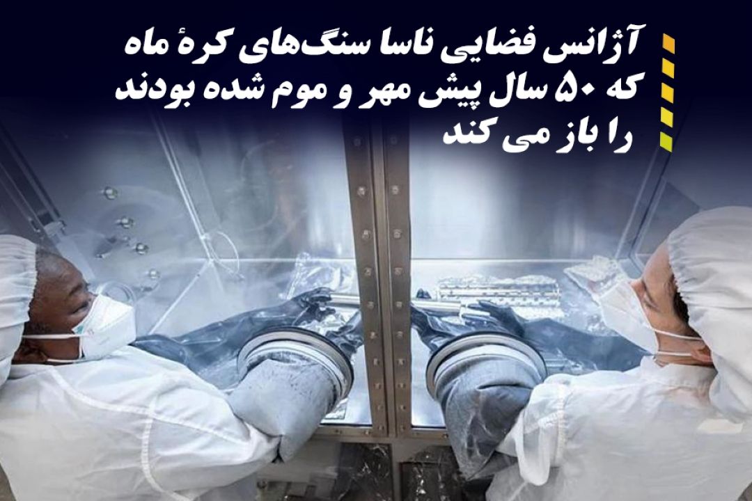ناسا محفظه مهر و موم شده سنگ‌های كره ماه را باز می‌كند
