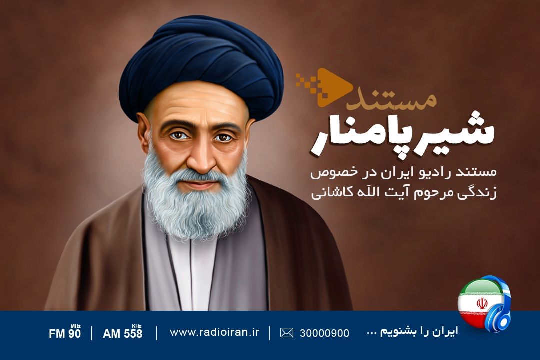 «شیر پامنار» درباره آیت‌الله سیدابوالقاسم كاشانی