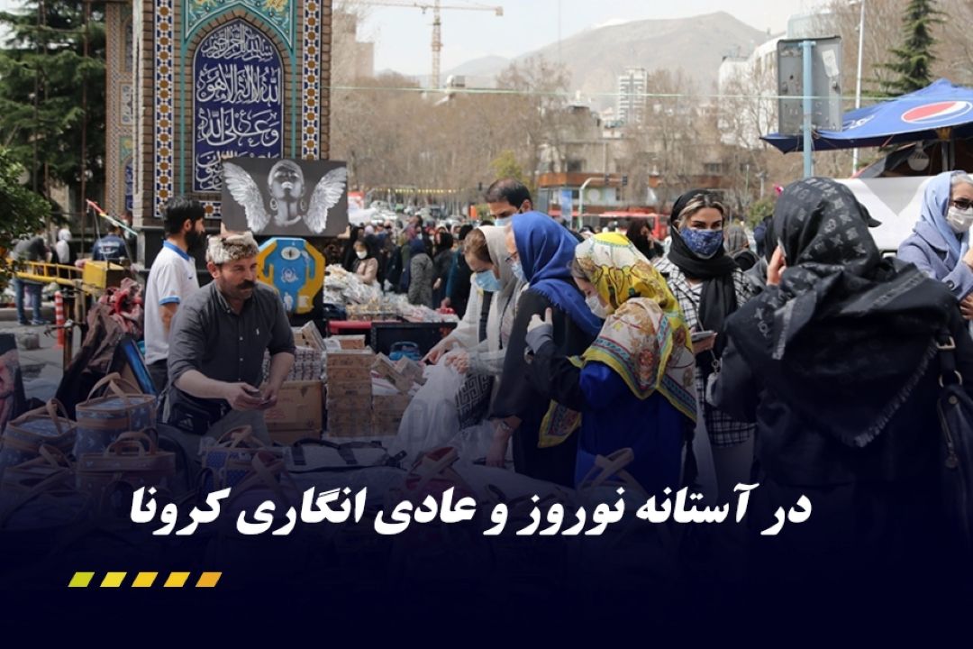هشدارمسولین بهداشتی : در تعطیلات نوروز ویروس كرونا به یكدیگرعیدی ندهیم.