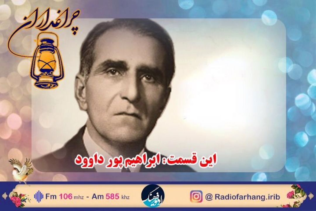 زندگی ابراهیم پور داوود مستند رادیویی شد 