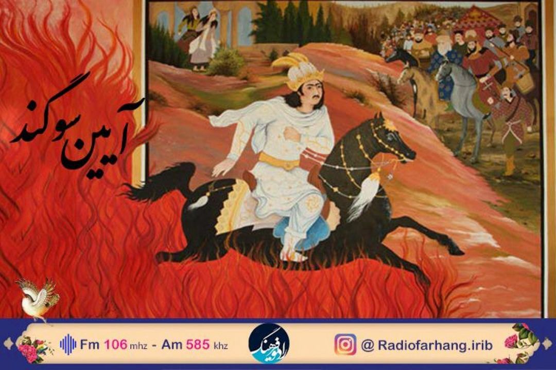 «آیین سوگند» با روایت نمایشی « سیاوش و رودابه» از  رادیو فرهنگ