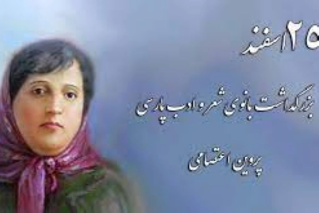 ماجرای شهرت پروین اعتصامی در رادیو صبا