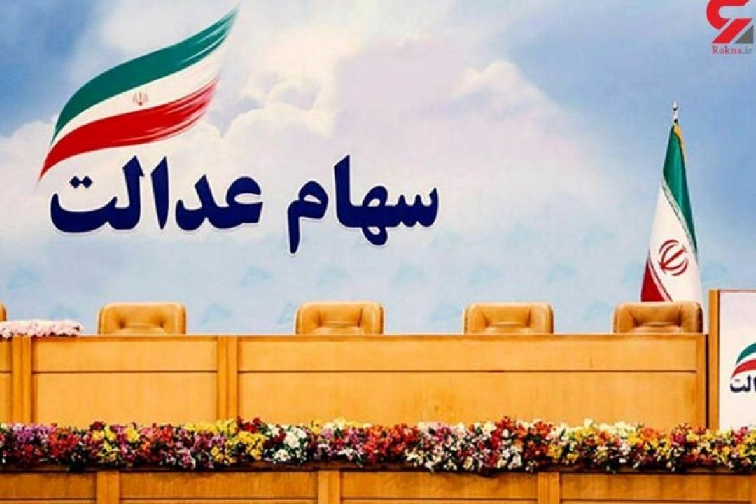 مدیر توسعه و برنامه‌ ریزی شركت سپرده‌گذاری مركزی از واریز بیش از 43 میلیون سود سهام عدالت خبر داد