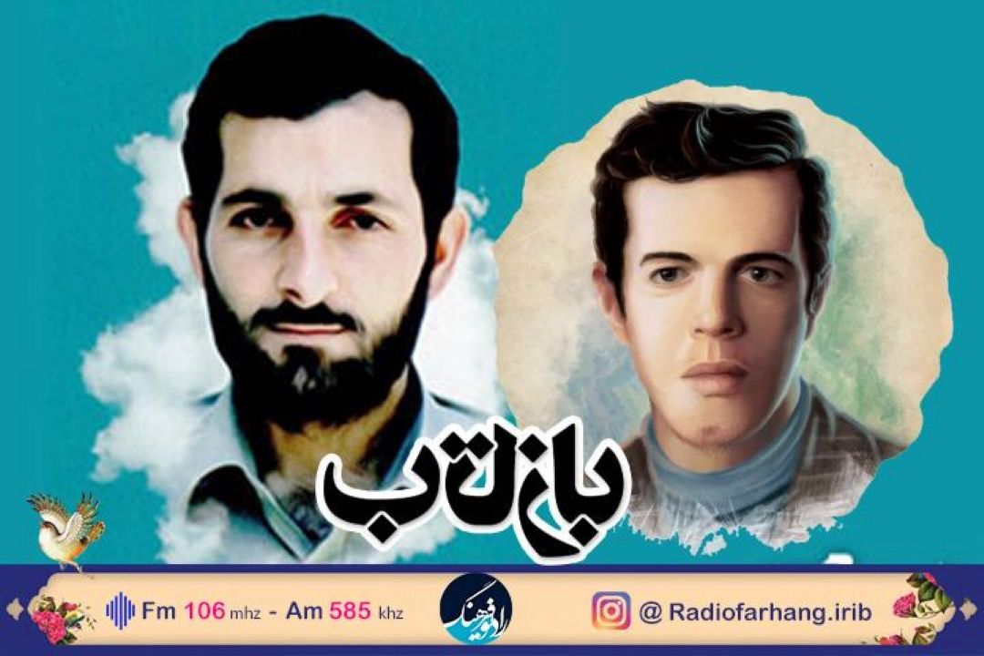 یادی از شهیدان مهدی باكری و حسن باقری  در برنامه « بازتاب» رادیو فرهنگ 