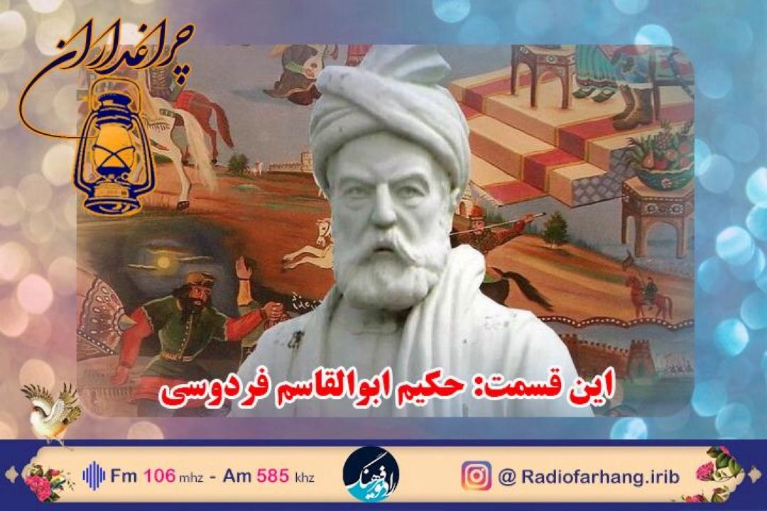 گرامیداشت حكیم سخن؛ابوالقاسم فردوسی در رادیو فرهنگ