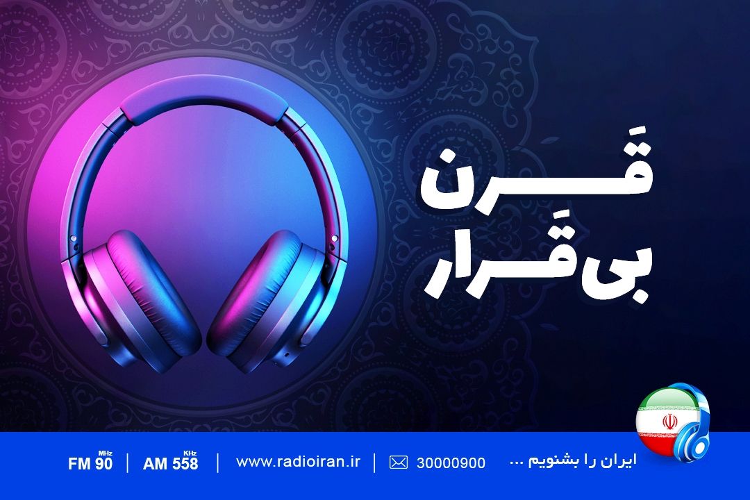 مروری بر قرنی كه گذشت در «قرن بی قرار»