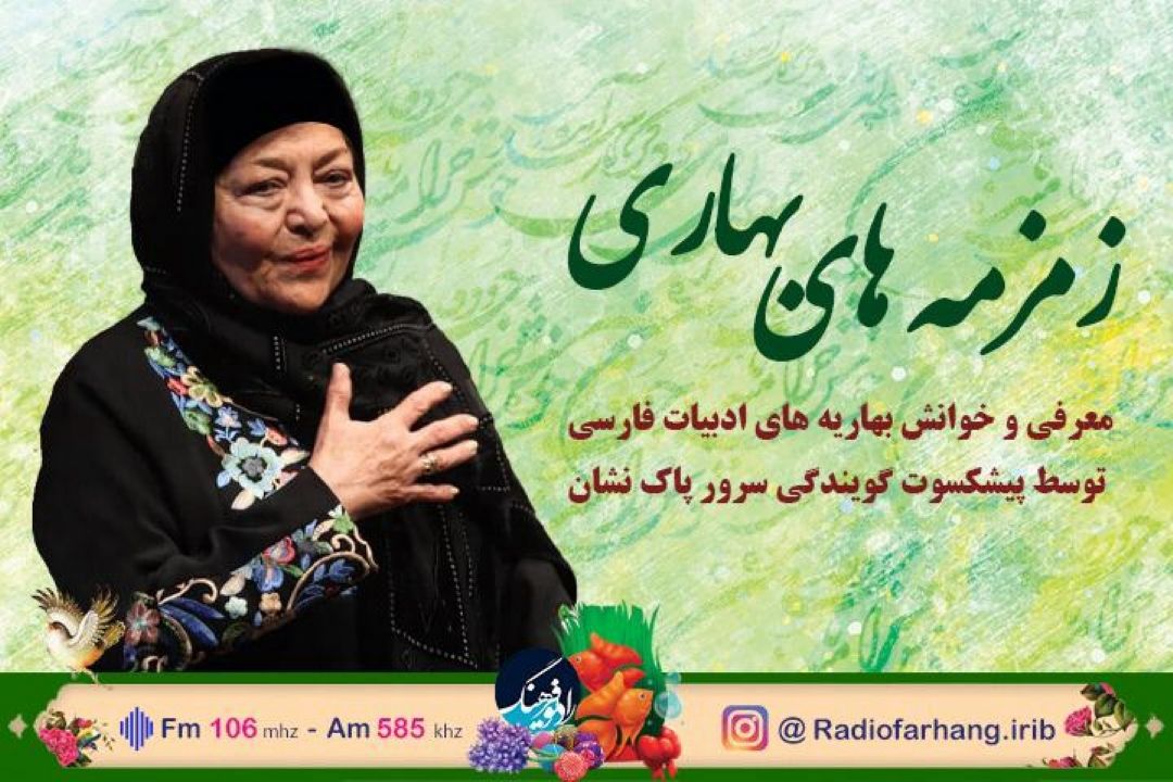 سرور پاكنشان در « زمزمه های بهاری» رادیو فرهنگ بهاریه خوانی دارد