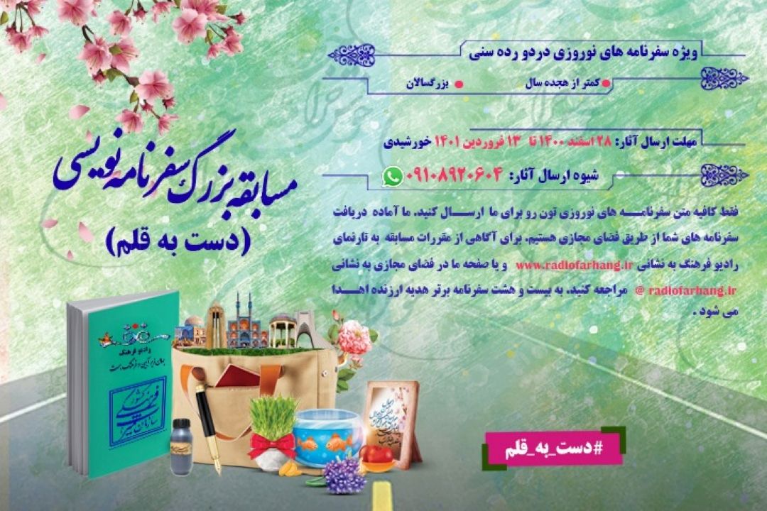 دست به قلم شوید و برای رادیو فرهنگ سفرنامه بنویسید