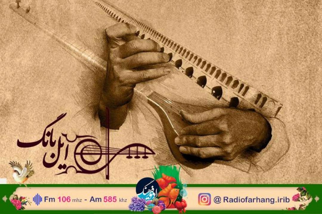 از چكامه های بهاری تا موسیقی نوروزی در « ایل بانگ» رادیو فرهنگ 