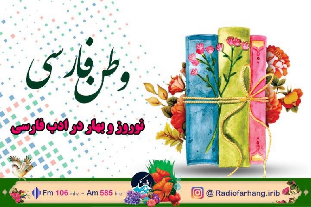 وطن فارسی ویژه همه فارسی زبانان از رادیو فرهنگ / از همراهی دكتر حداد عادل و استاد اسفندقه تا گذری بر نوروز در دیگر كشور ها 