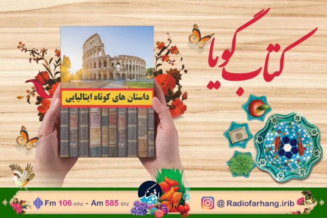 داستان های كوتاه ایتالیایی در رادیو فرهنگ با صدای بهروز رضوی شنیدنی شد 
