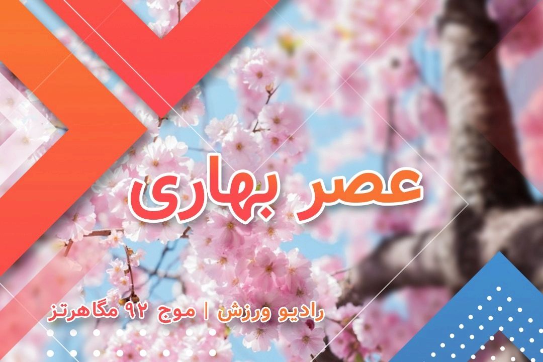 عصرهای عید نوروز با برنامه عصر بهاری