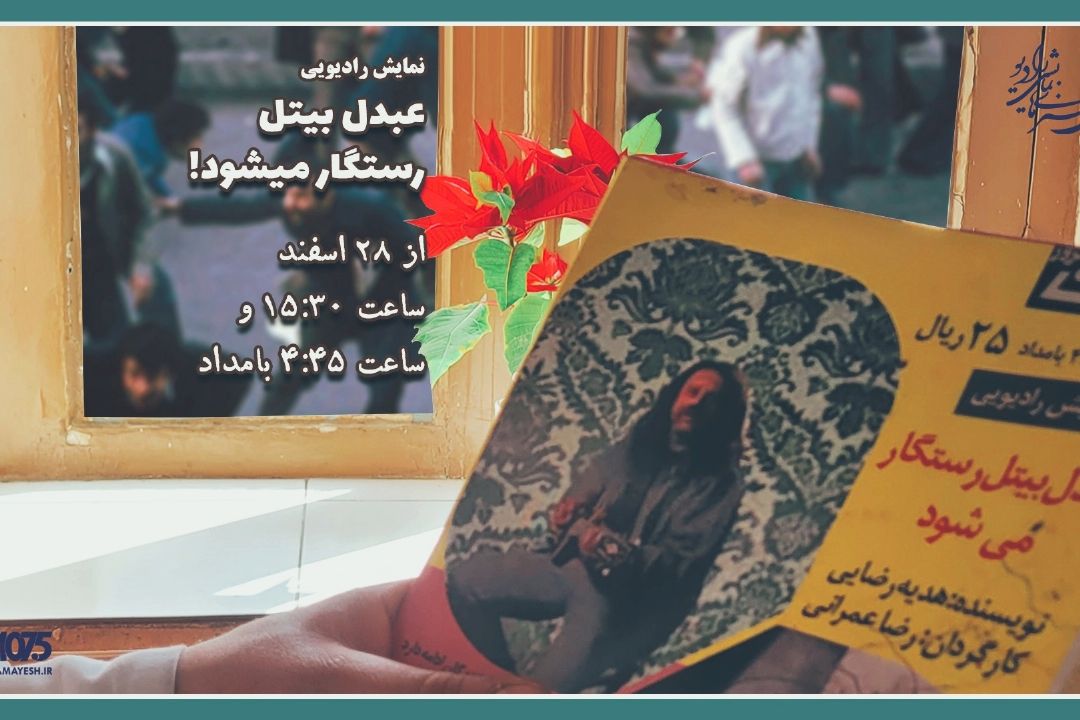 عبدل بیتل رستگار می شود