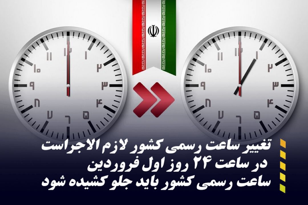 معاون حقوقی رییس جمهور : قانون تغییر ساعت رسمی كشور لازم الاجراست