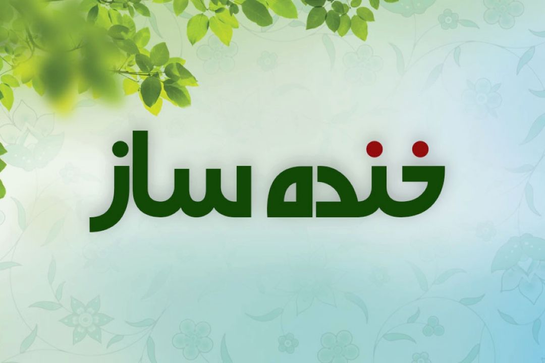 خنده ساز