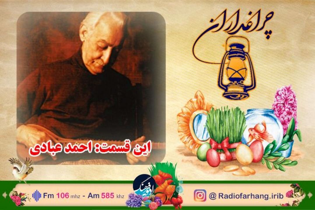 زندگی استاد احمد عبادی مستند رادیویی شد 
