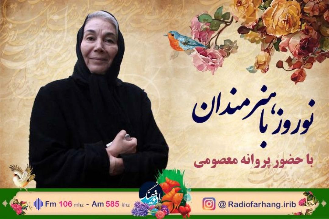 پروانه معصومی  مهمان نوروزی رادیو فرهنگ می شود...