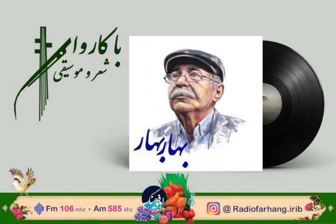 پخش «بهار بهار» با دكلمه محمدعلی بهمنی از  رادیو فرهنگ