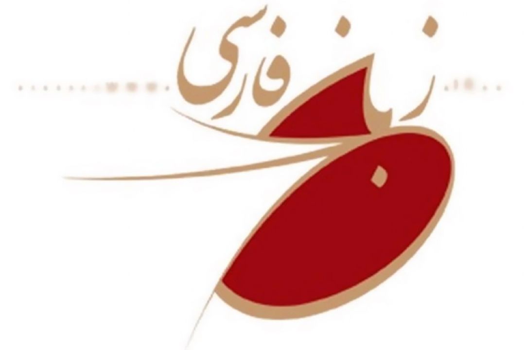 گردآوری، ثبت و ضبط گویش و زبان ها باعث گسترش زبان فارسی می شود