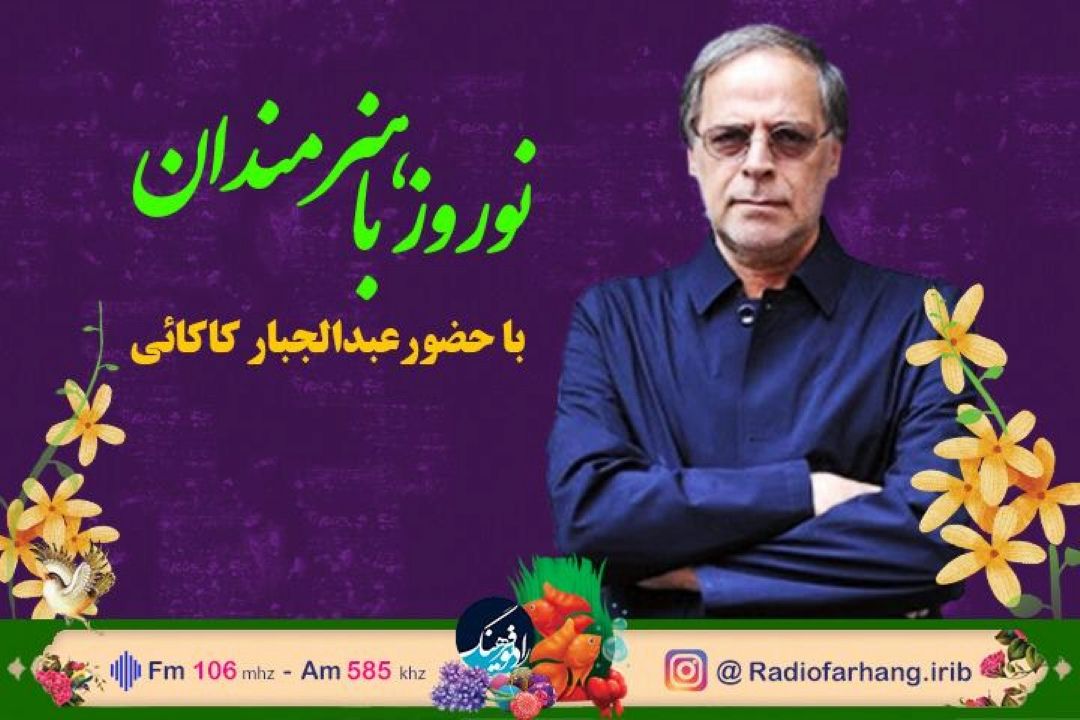 گپی با « عبدالجبار كاكایی» در « نوروز با هنرمندان» رادیو فرهنگ