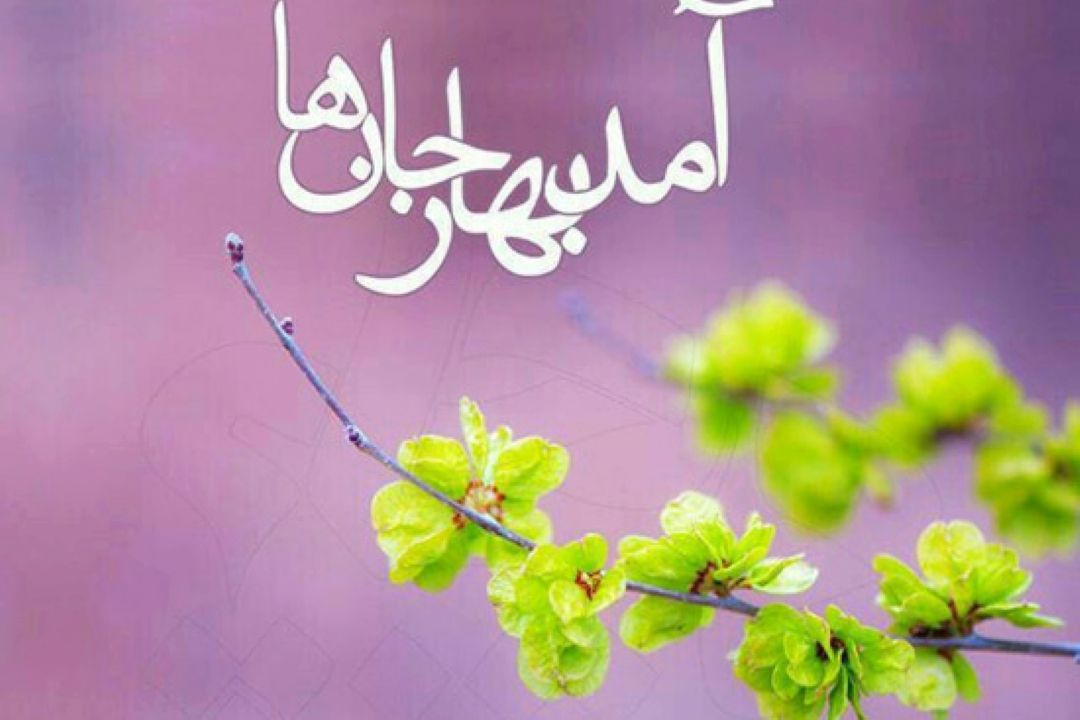 بهارانه با اشعاری از مولانا