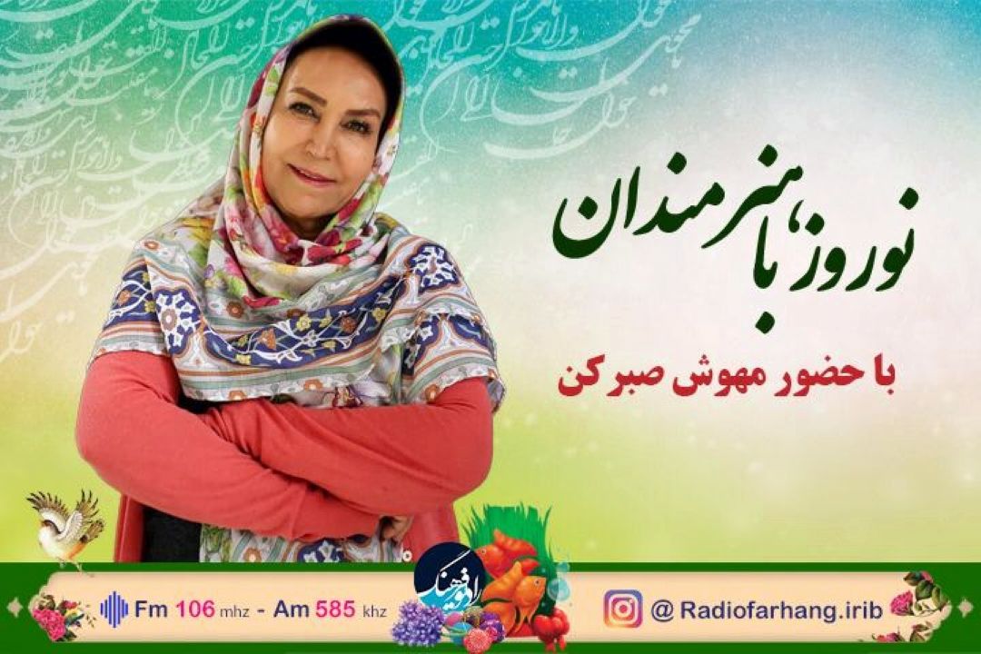 « مهوش صبركن» مهمان  « نوروز به هنرمندان» رادیو فرهنگ می شود...