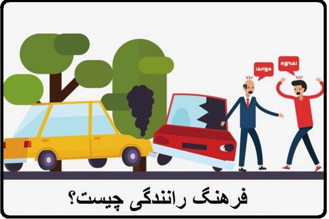 فرهنگ رانندگی