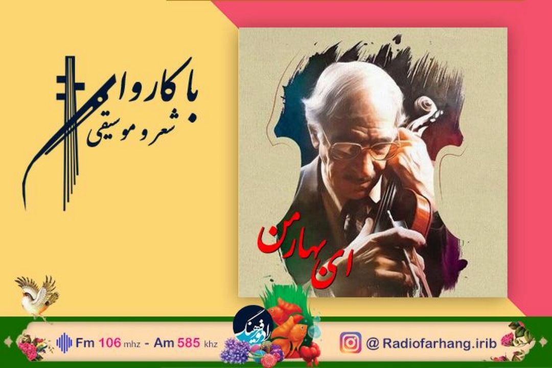 «ای بهار من» سروده منیر طاها 