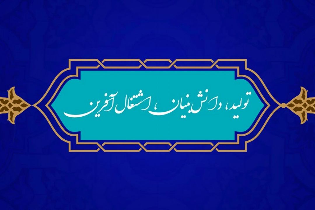 «تولید، دانش بنیان، اشتغال آفرین» همان تاب آوری اقتصادی است