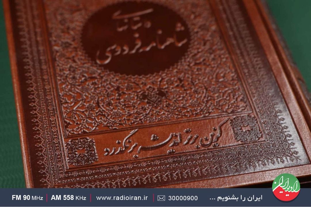 شاهنامه یك شاهكار فارسی است