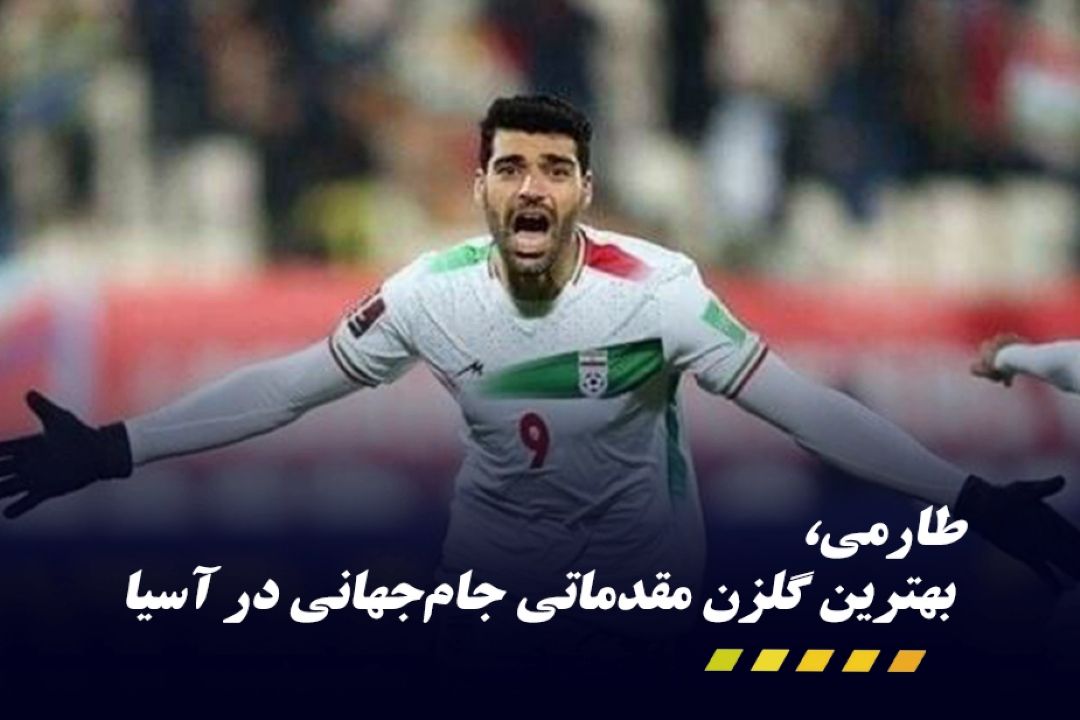 طارمی، بهترین گلزن مقدماتی جام‌جهانی در آسیا